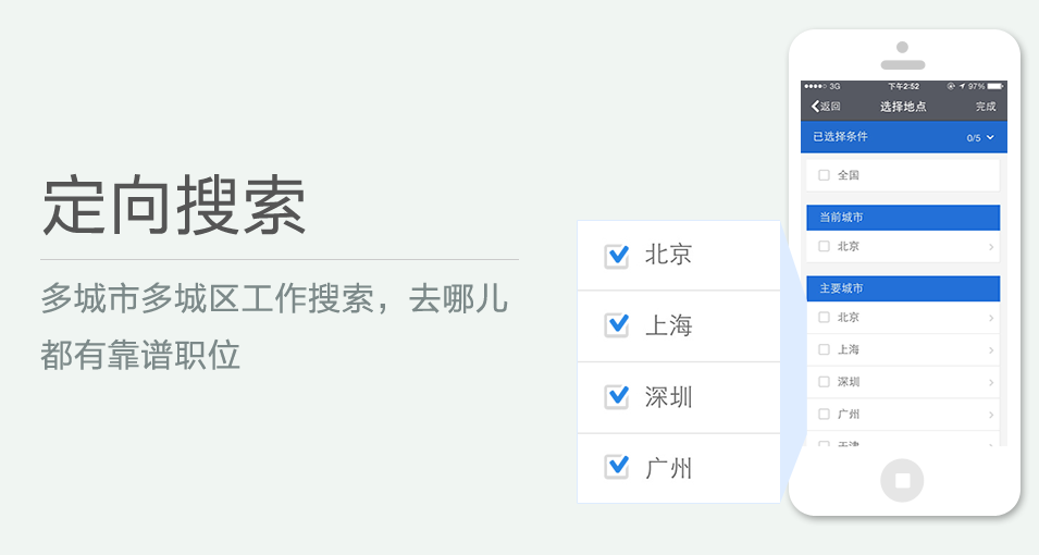 多城市多城區(qū)工作搜索，去哪兒都有靠譜職位